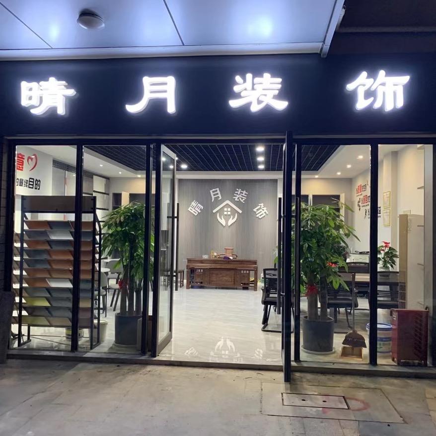 晴月装饰设计@张宏飞