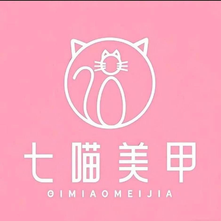 七喵美甲店（遂宁万达）