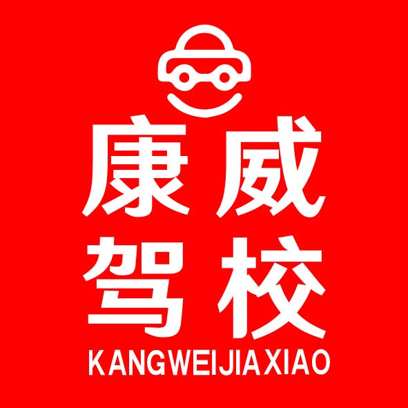 天津康威驾校