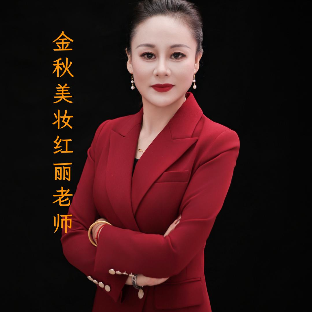 金秋眉毛姐姐红丽老师