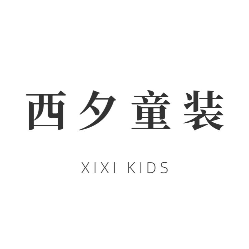 西夕童装