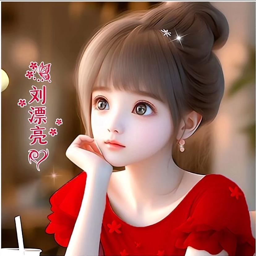 ☆刘☆`漂❁*亮✲ﾟ*