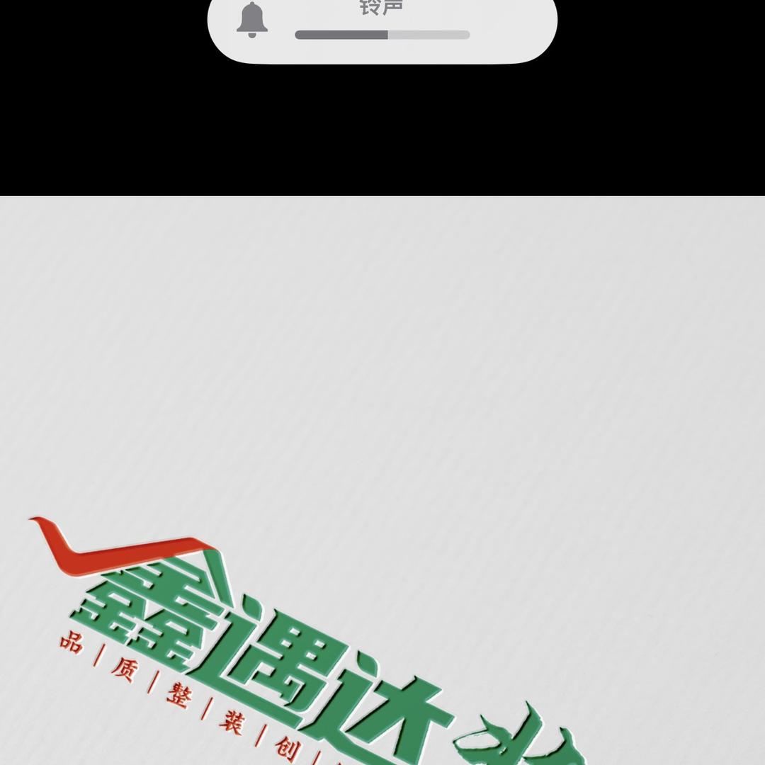 安宁鑫遇达装饰