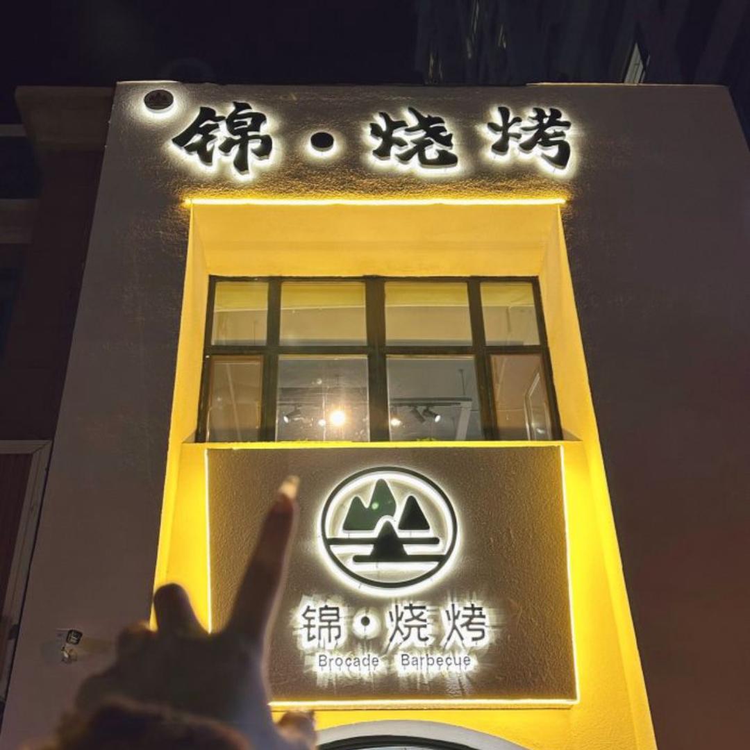 凌河区锦·烧烤店 （老大全）