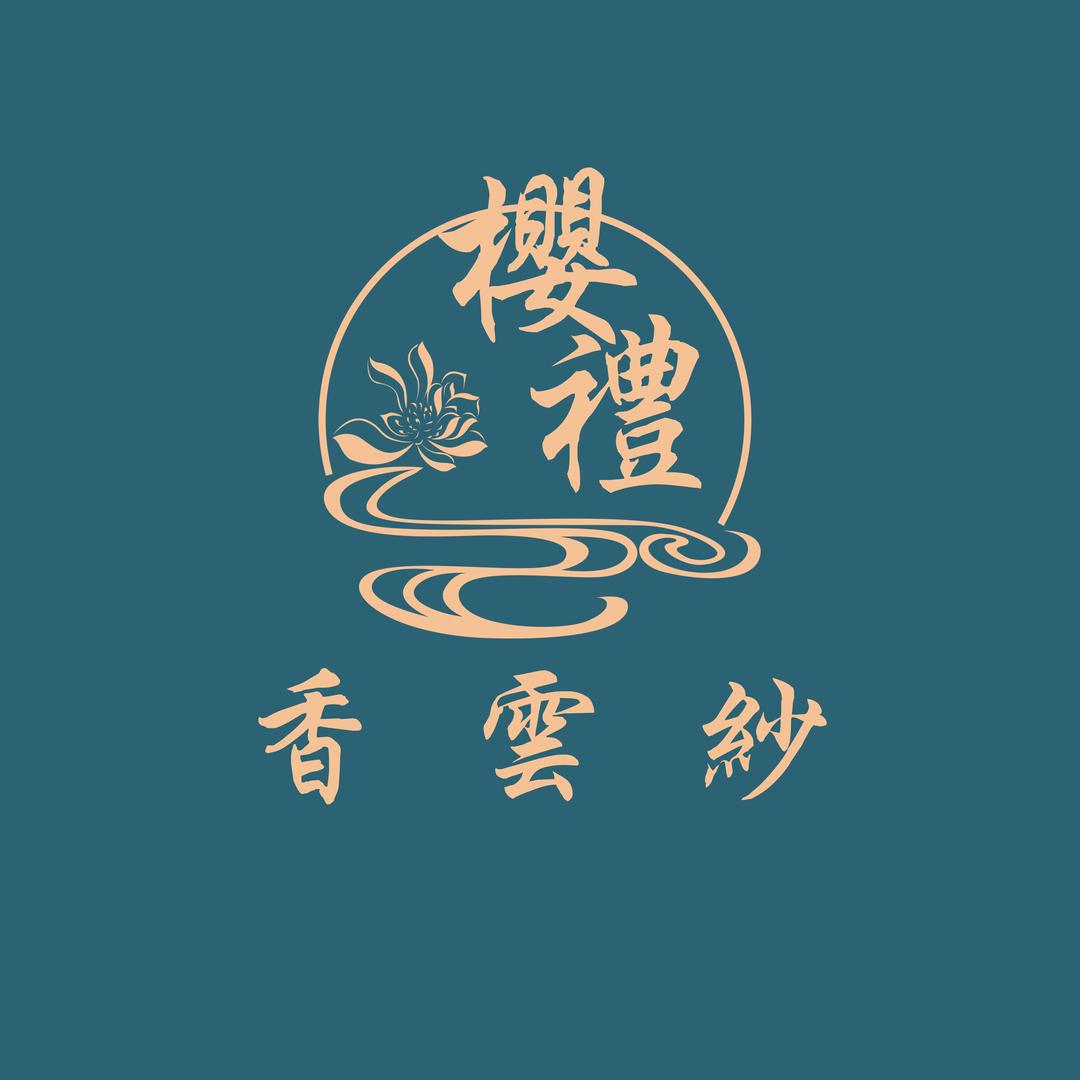 樱礼丝物（蚕丝香云纱）