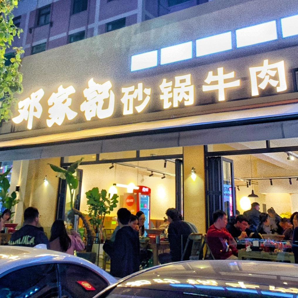 邓家記臭豆腐牛肉火锅