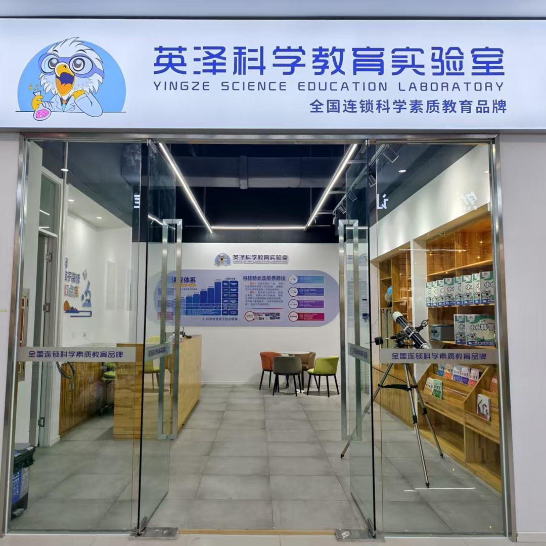 英泽科学教育实验室福瑞特校区