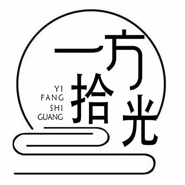 一方拾光