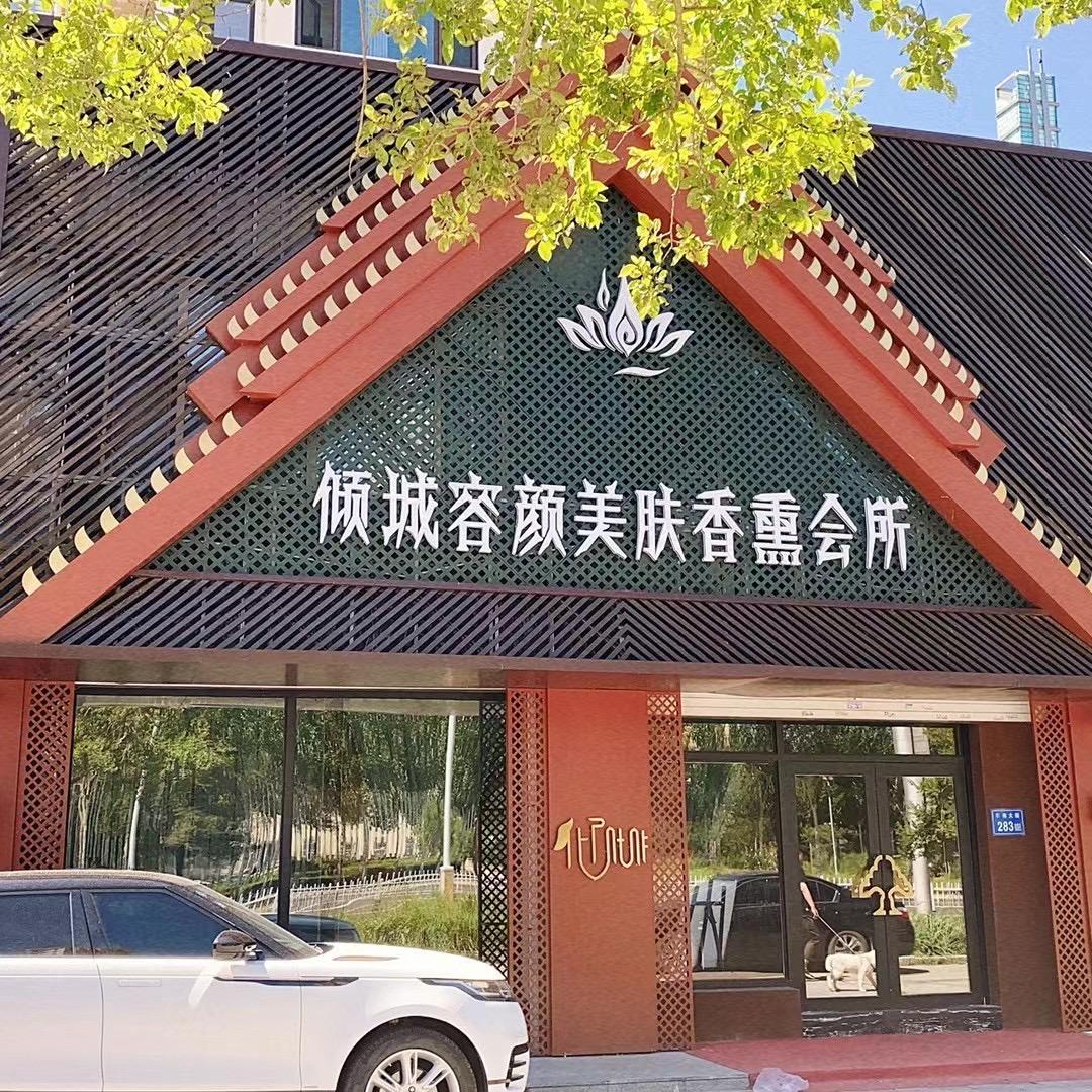 倾城容颜美肤香薰会所