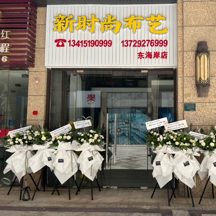 新时尚布艺