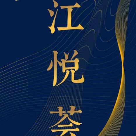 江悦荟新派赣菜官方号