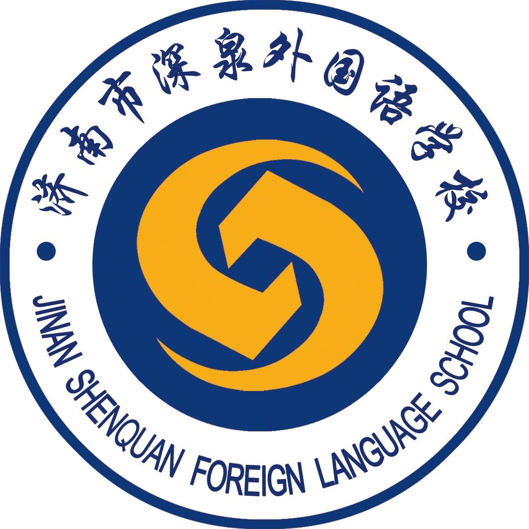济南市深泉外国语学校