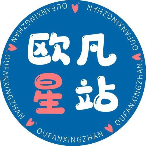 欧凡星站童装