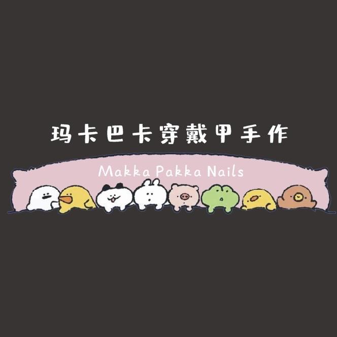 玛卡巴卡穿戴甲手作