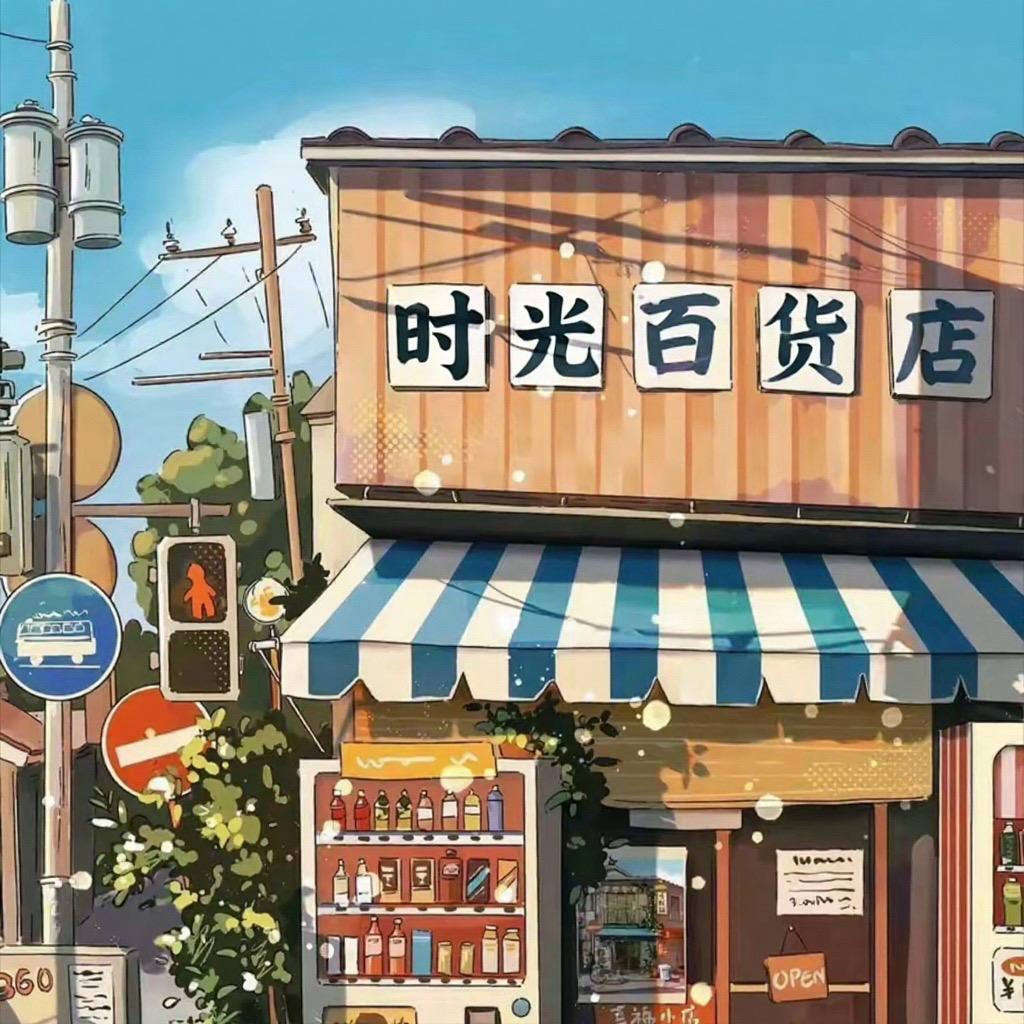 时光百货店呀