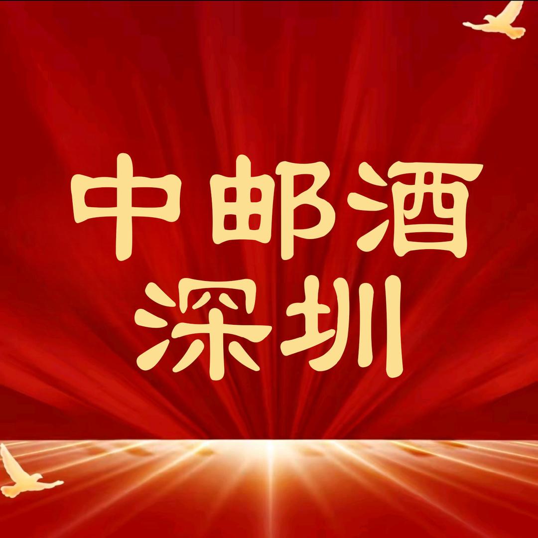 中邮酒（深圳）电子有限公司