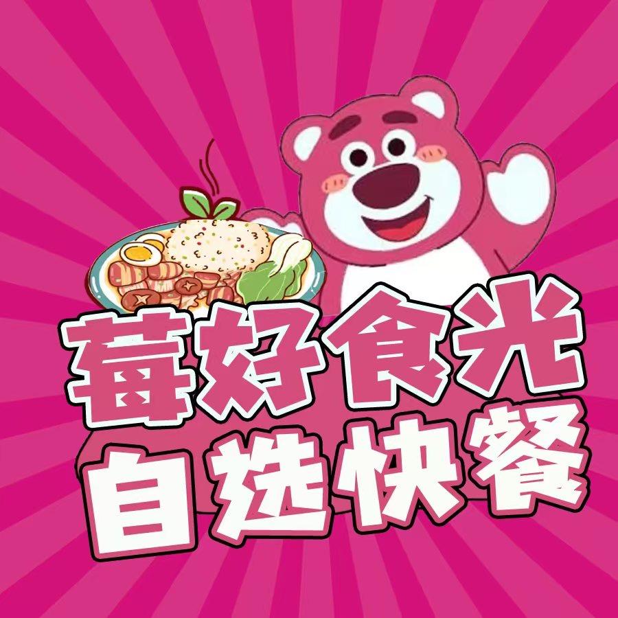 莓好食光•自选快餐（二期三楼店）