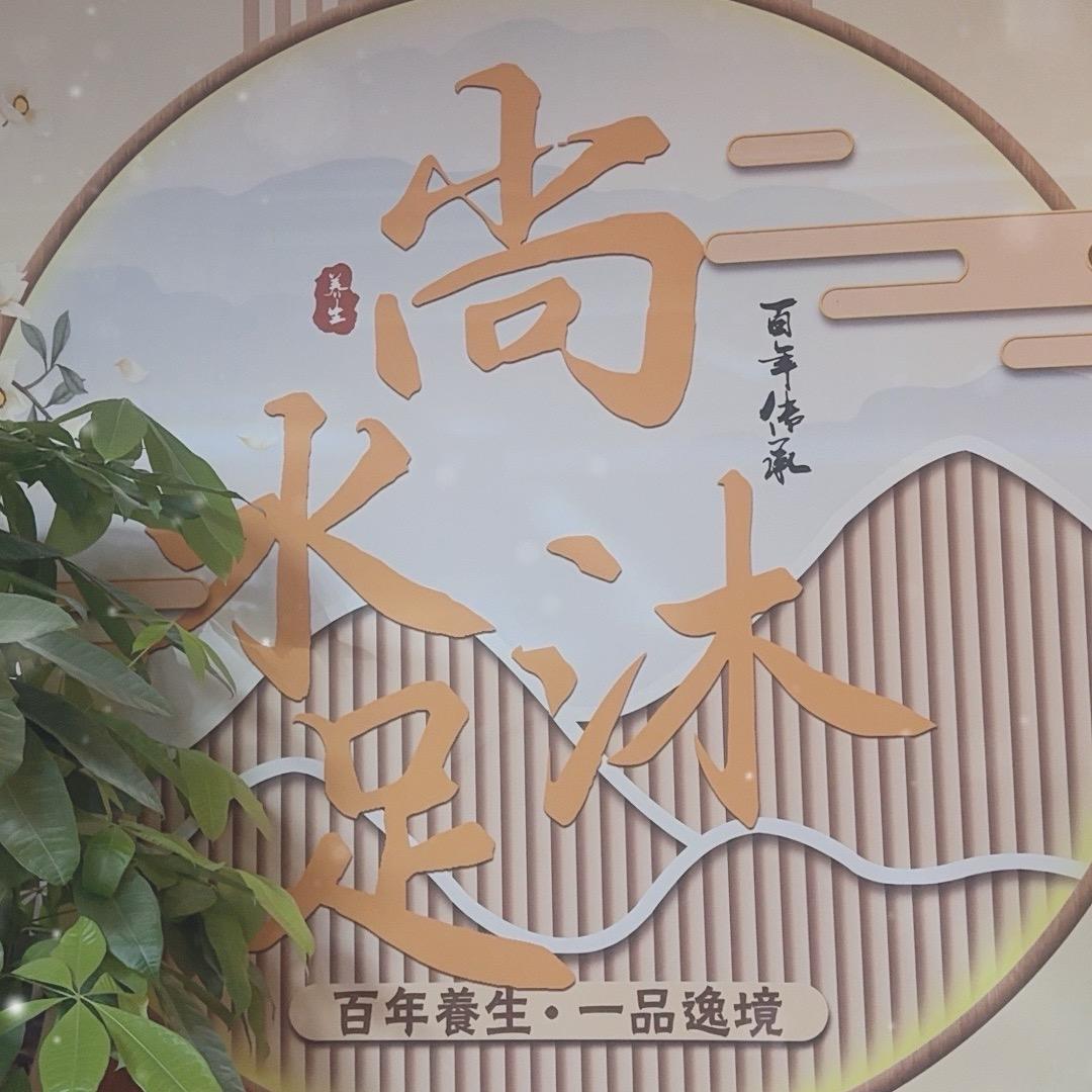 尚水沐足