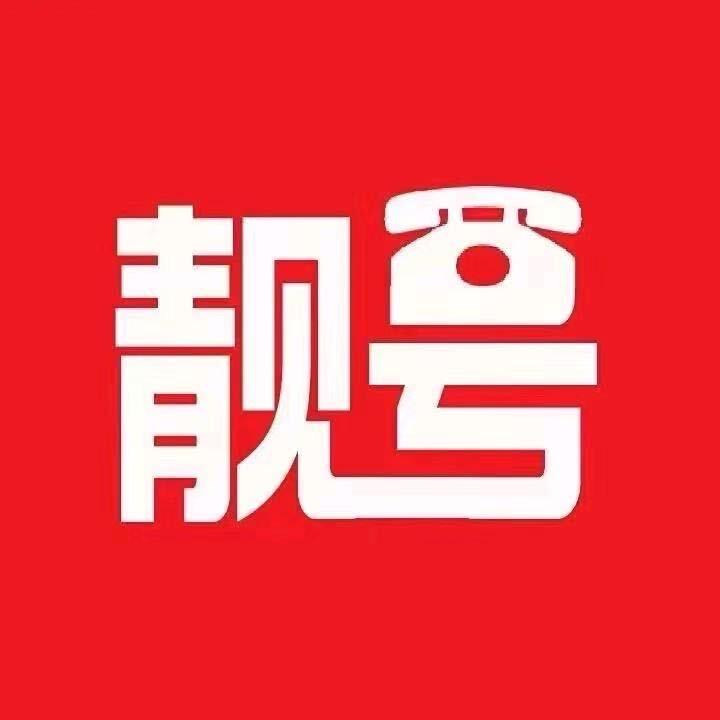 信德靓号服务中心