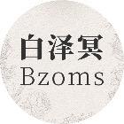 白泽冥的店