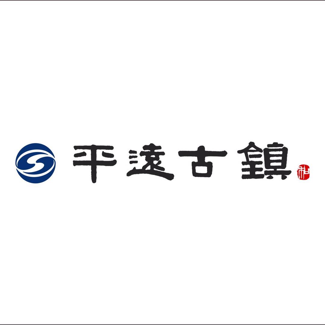 织金·平远古镇