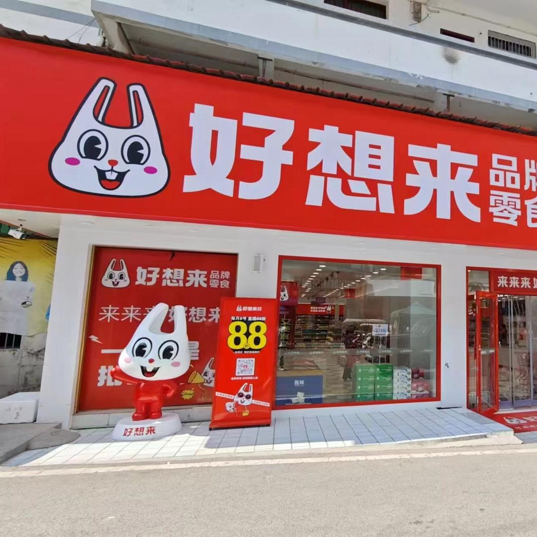 好想来品牌零食吐祥店