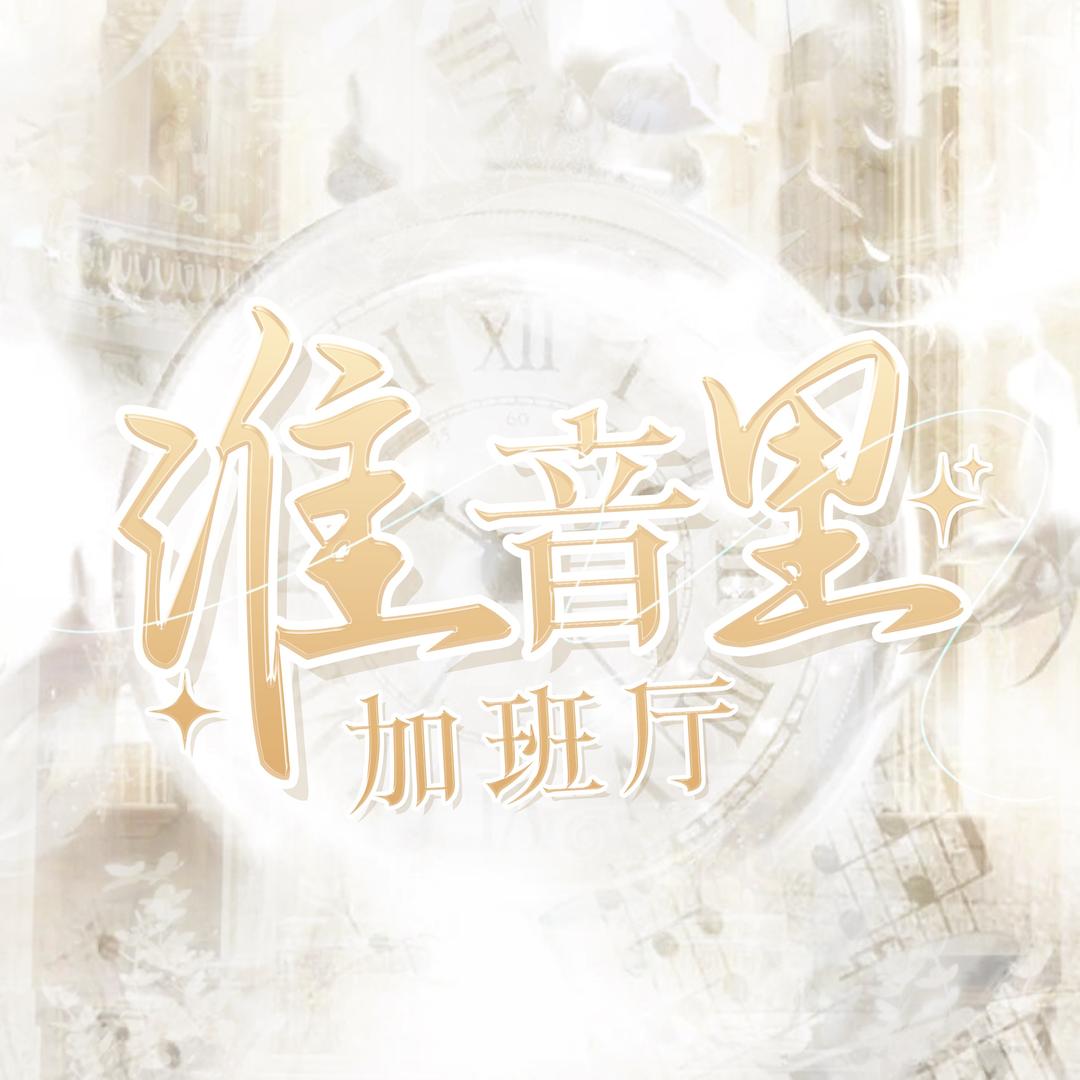 淮音里加班厅