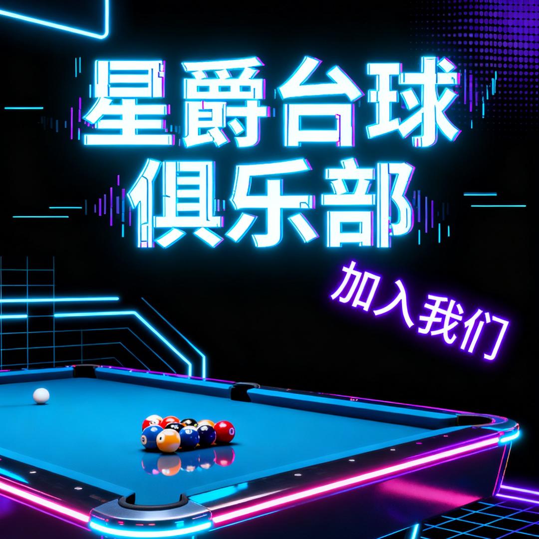 富川星爵台球🎱