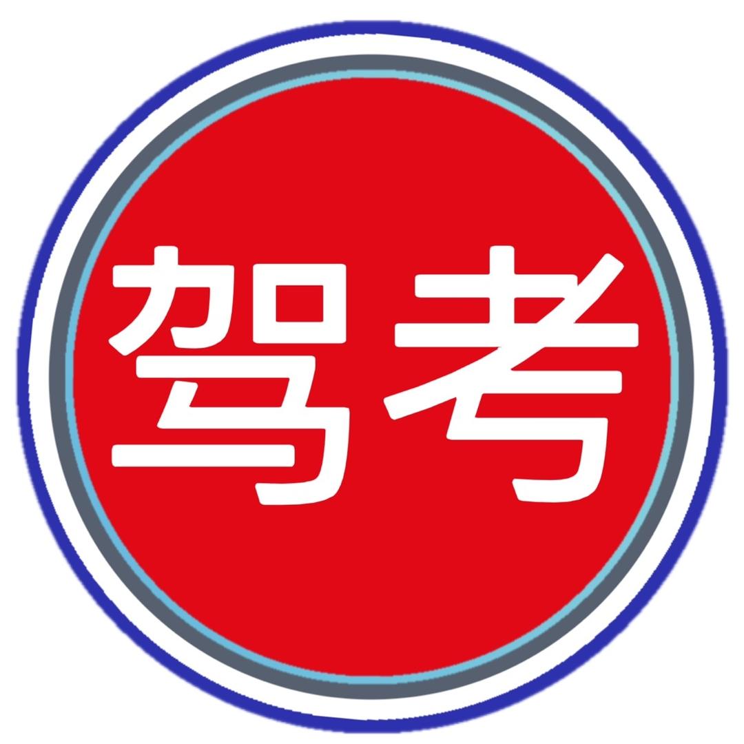汪教练科一科四