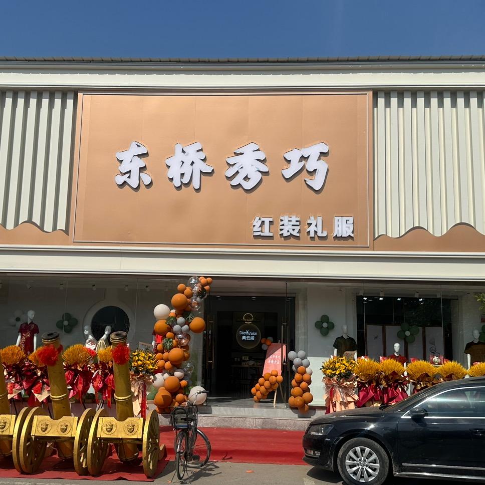 霸州市胜芳镇东桥秀巧品味服饰官方号