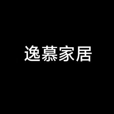 逸慕家居
