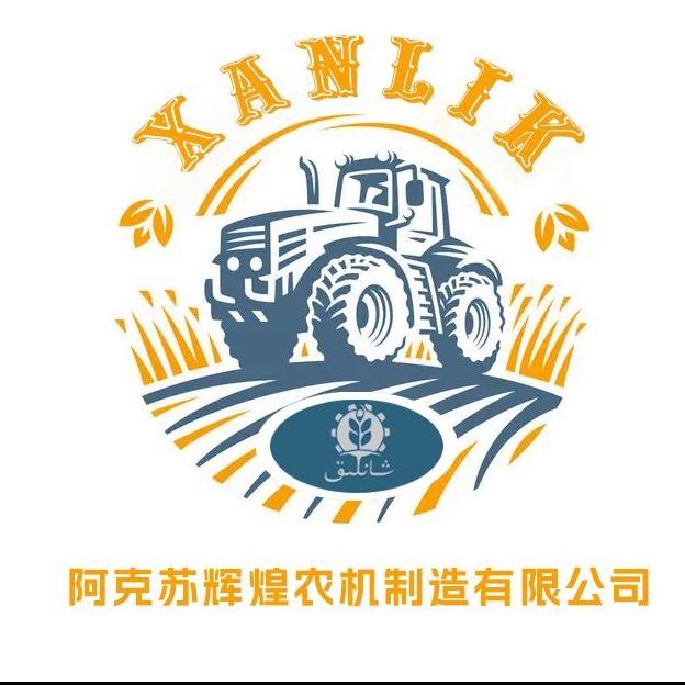阿克苏辉煌农机制造有限公司