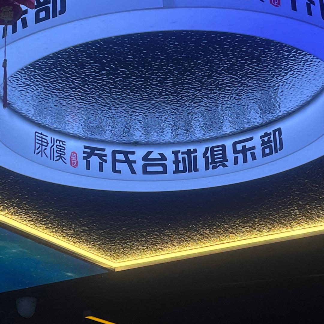 康溪盛世乔氏台球俱乐部