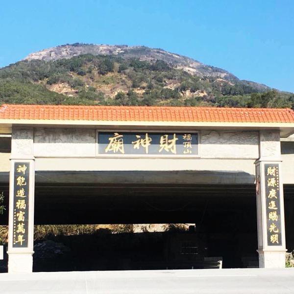 福鼎山财神庙