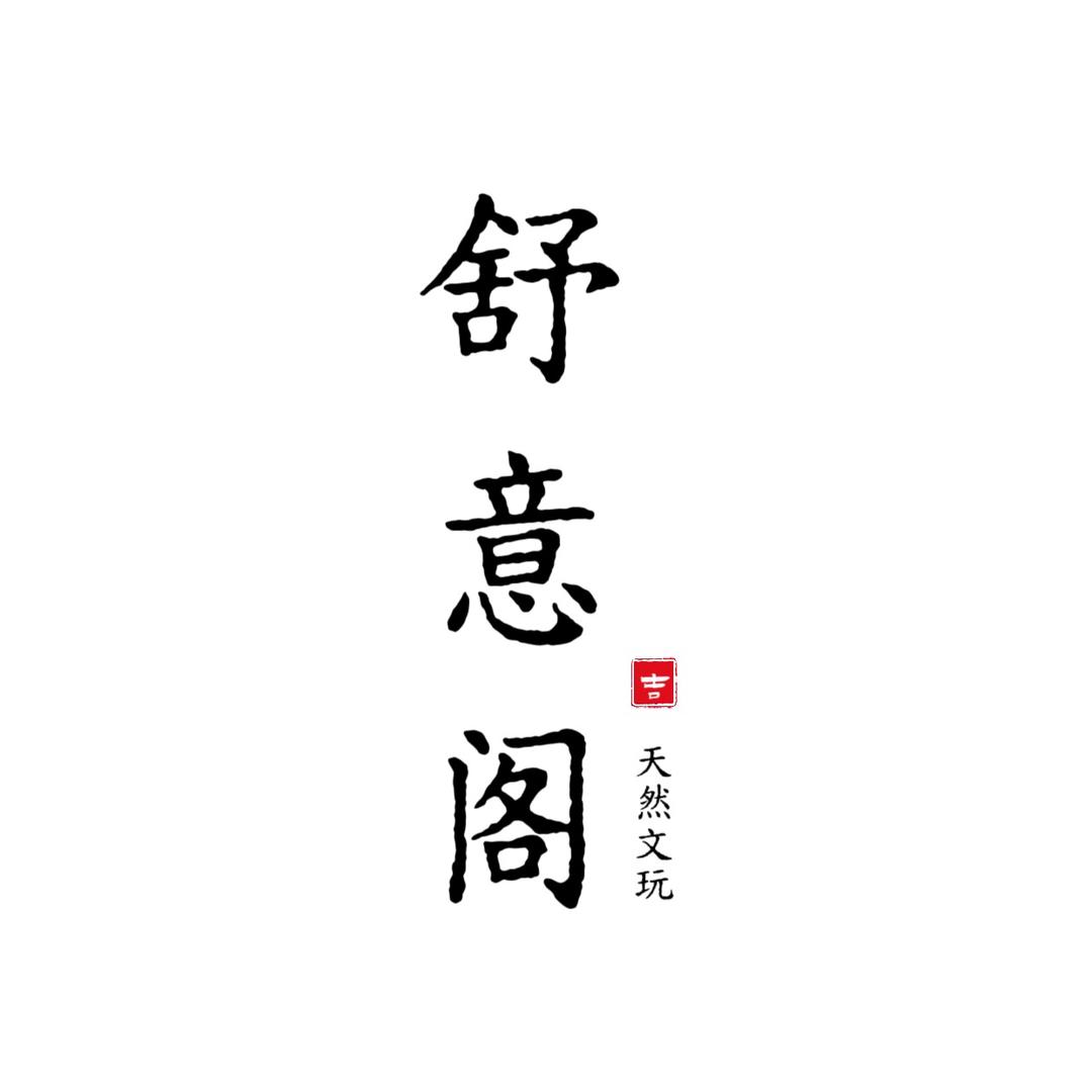 舒意阁