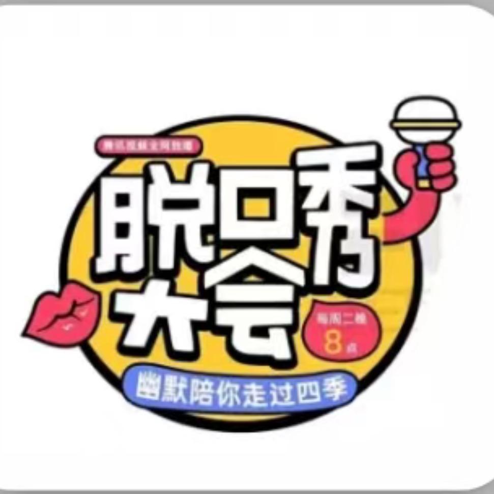 爱笑脱口秀