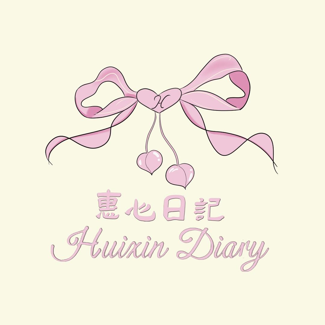 惠心日记～