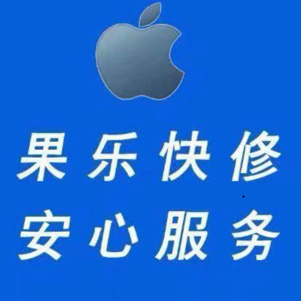 果乐科技GAG手机维修(前进工业区店)