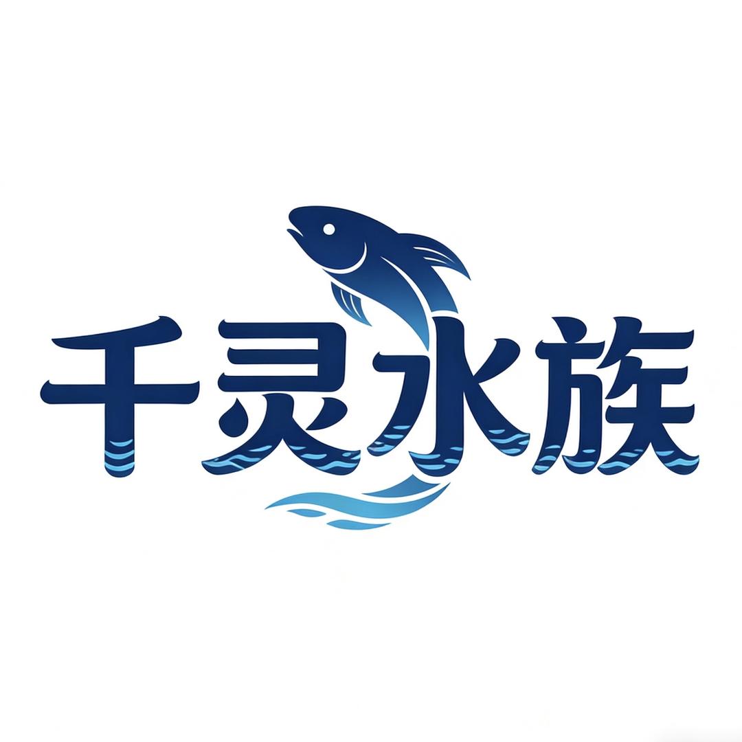 千灵水族
