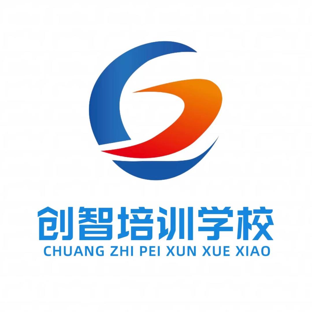 创智职校免费培训