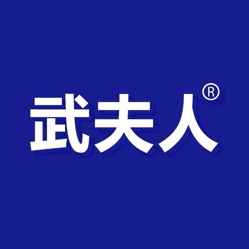 武夫人甄选