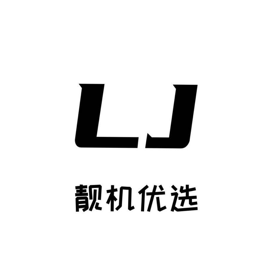 靓机优选-严选二手机