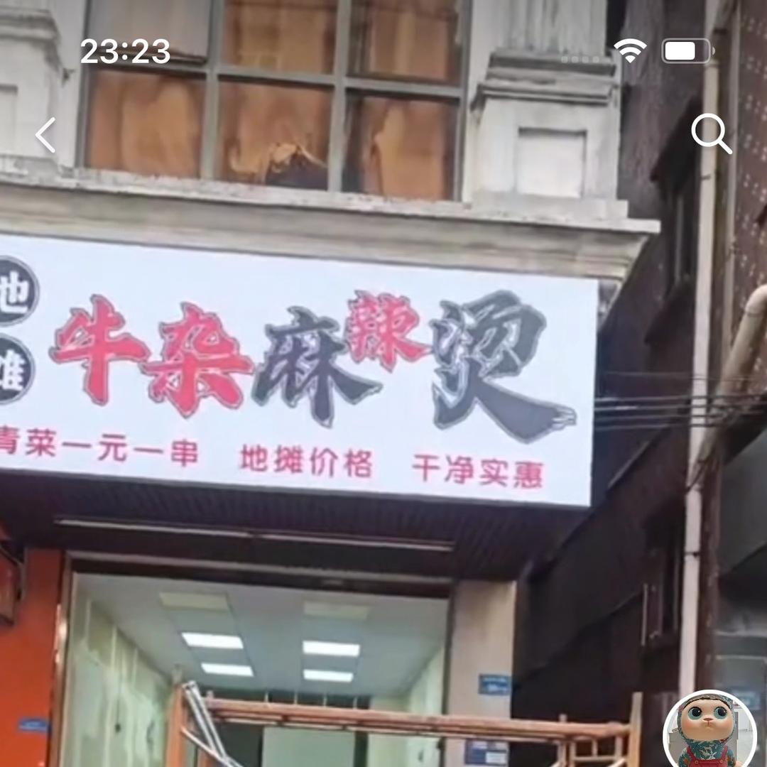 牛杂麻辣烫