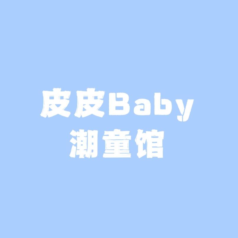 皮皮baby潮童馆