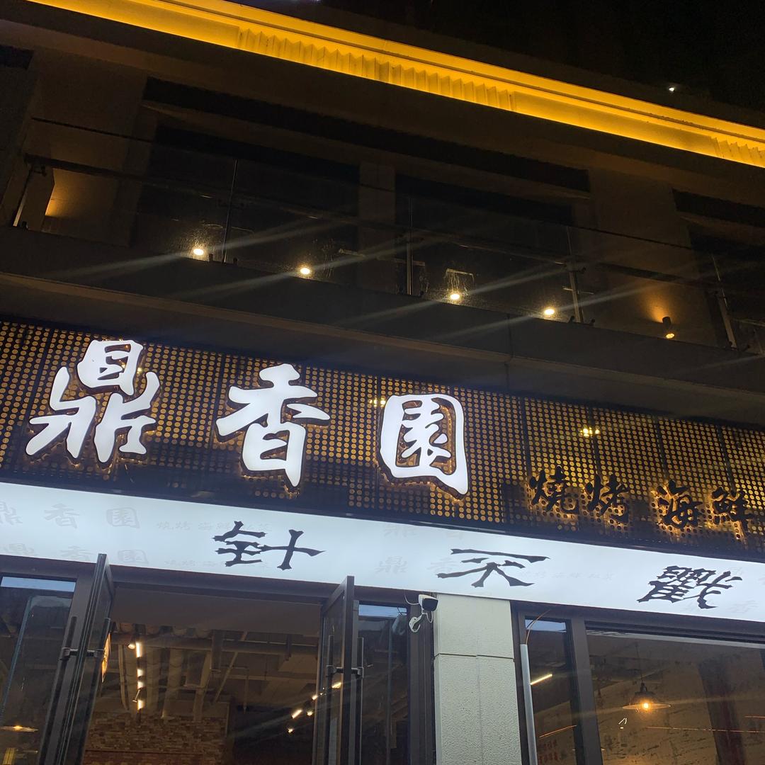 鼎香园烧烤私房菜