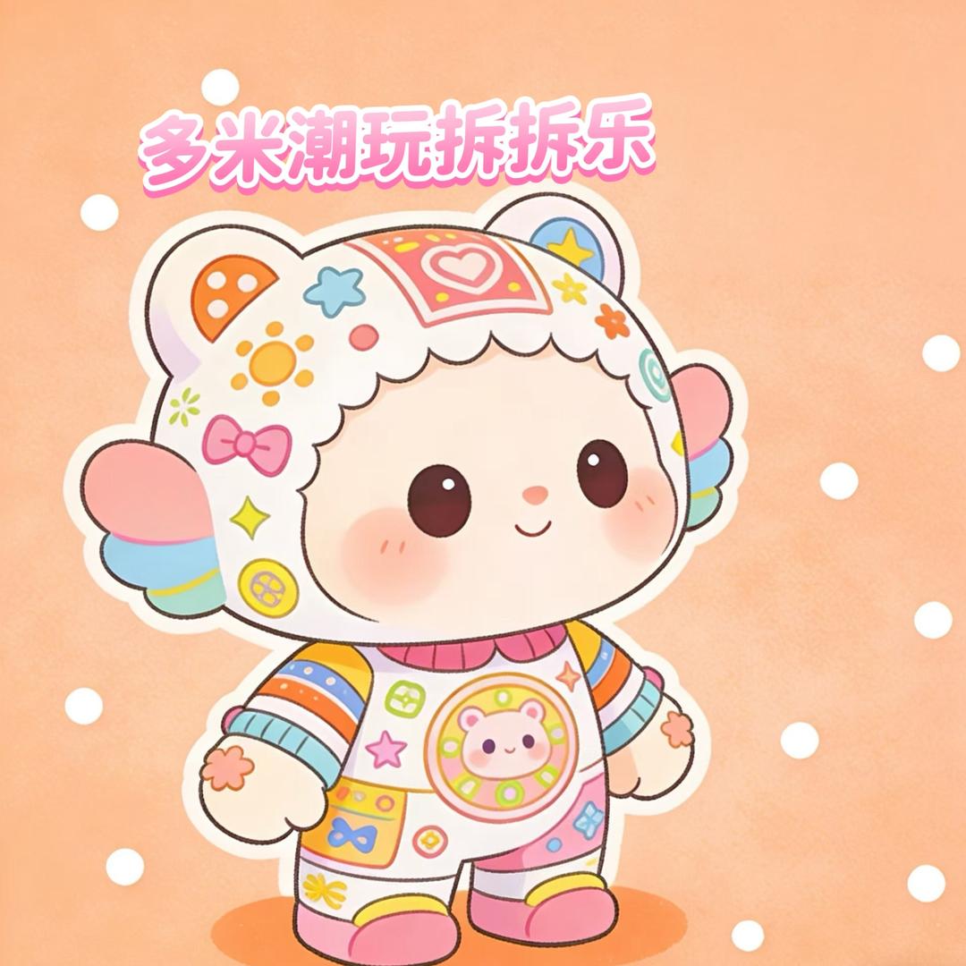 多米潮玩拆拆乐