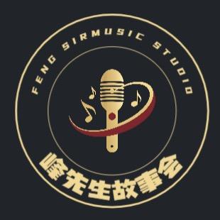 峰先生🔊故事汇