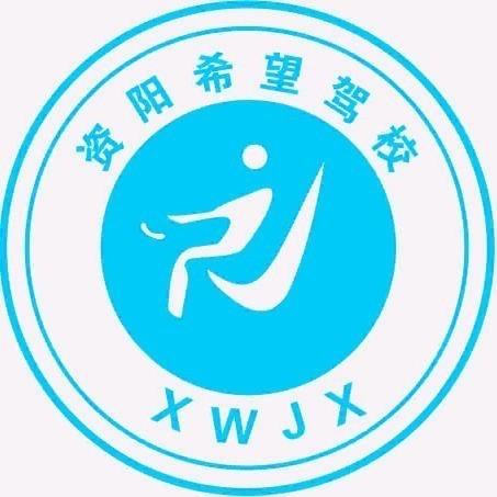 资阳希望驾校