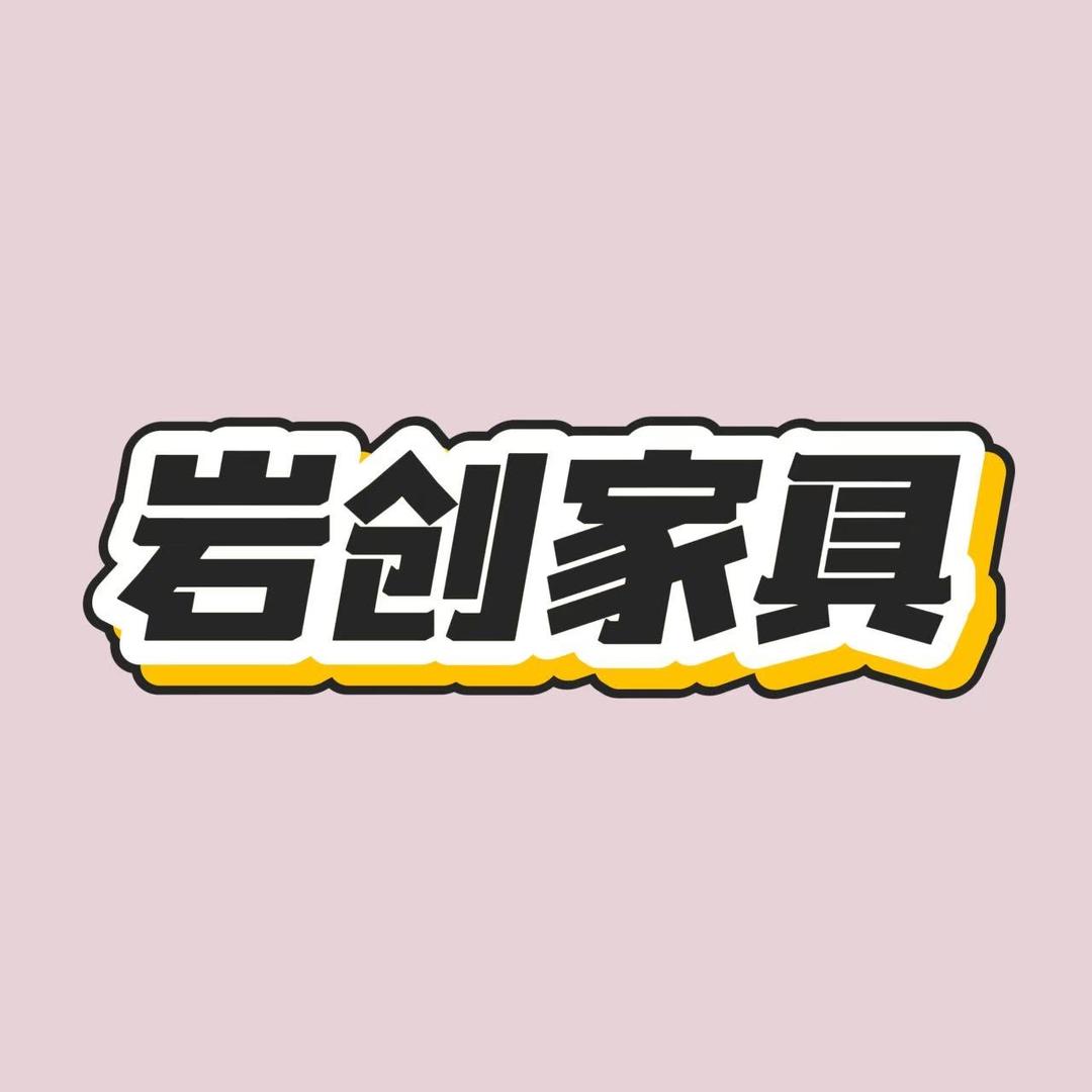 岩创优选家居