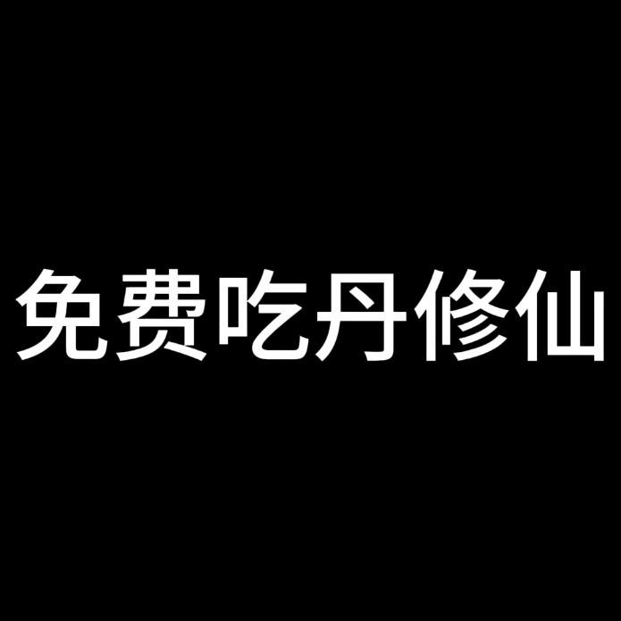 和平精英免费吃丹修仙